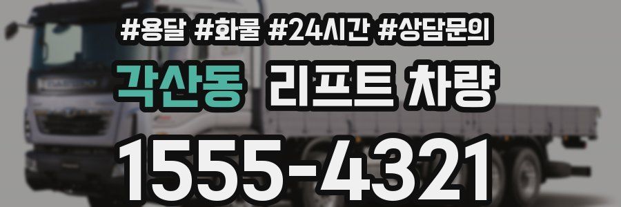 각산동 리프트 차량