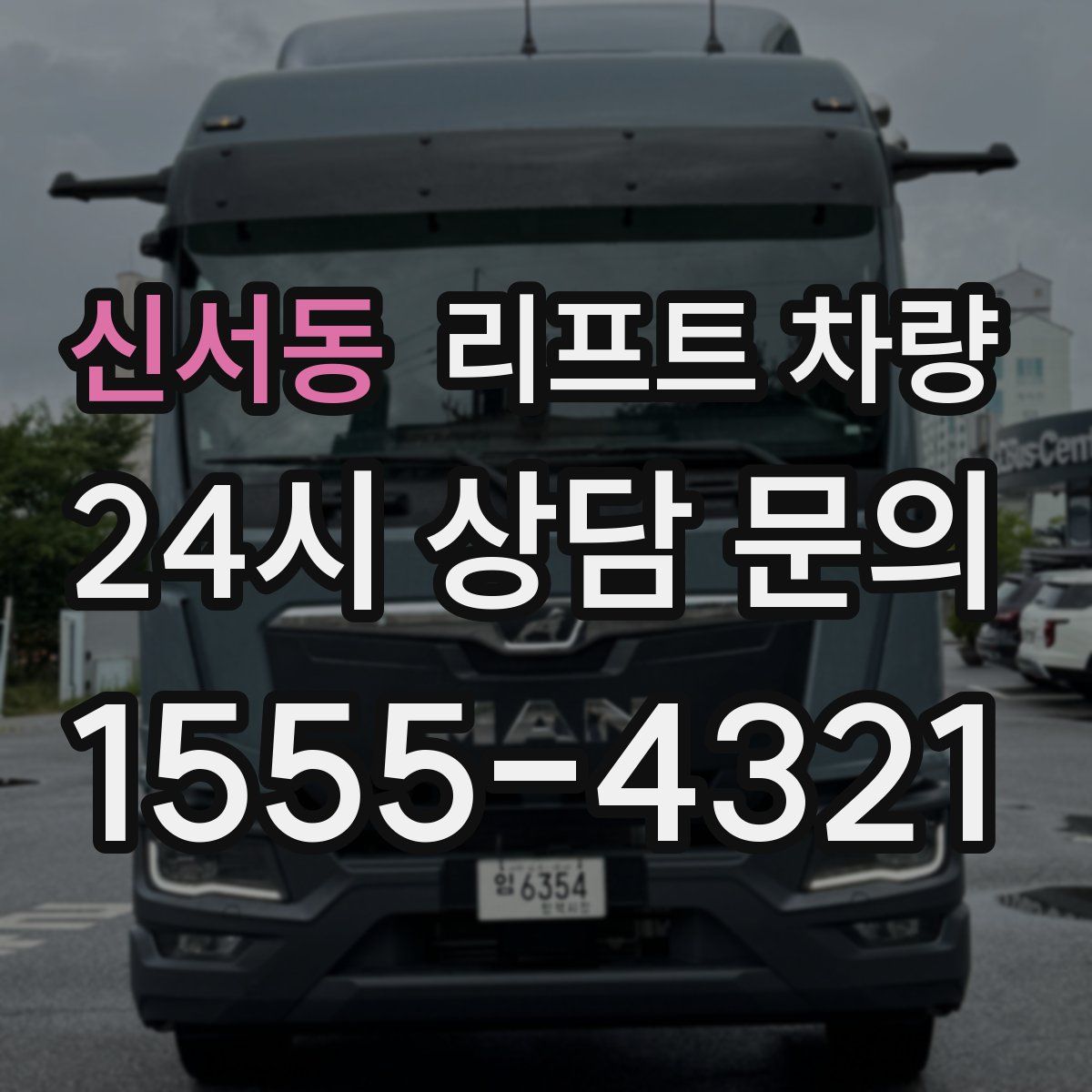 신서동 리프트 차량