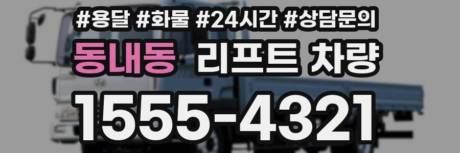 동내동 리프트 차량