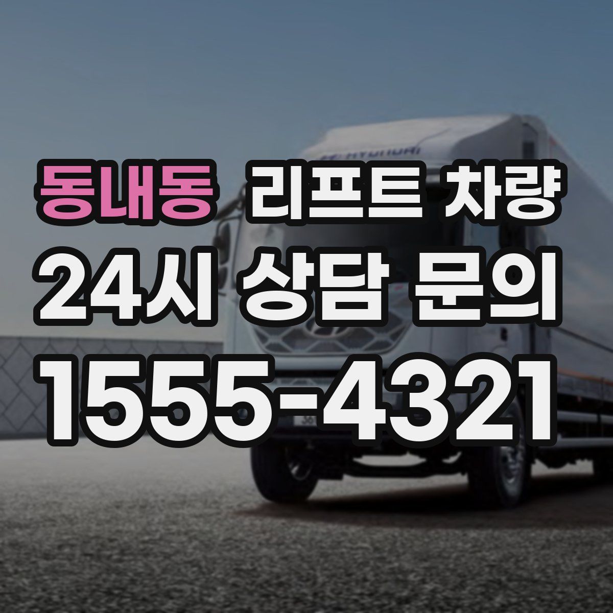 동내동 리프트 차량