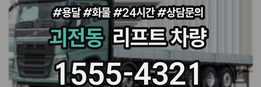 괴전동 리프트 차량