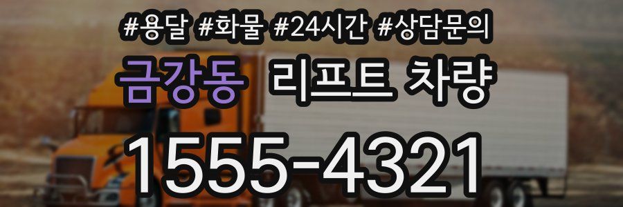 금강동 리프트 차량
