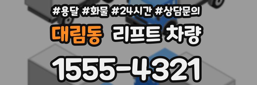 대림동 리프트 차량