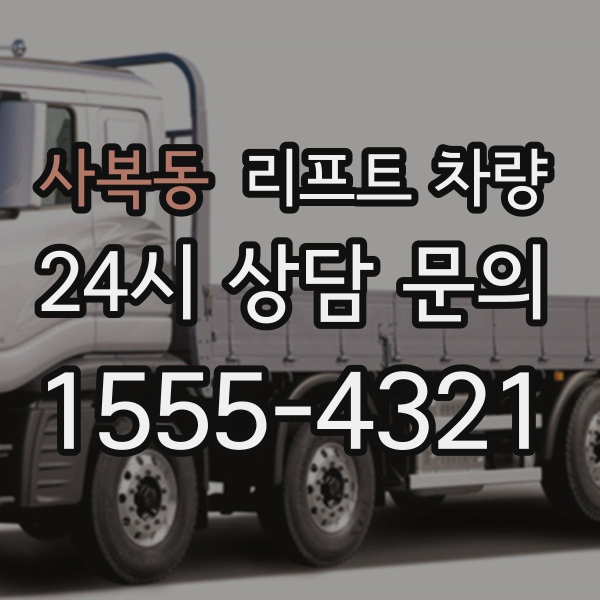 사복동 리프트 차량