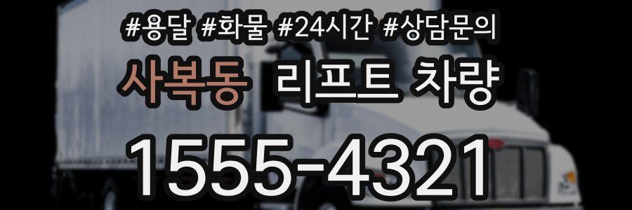 사복동 리프트 차량
