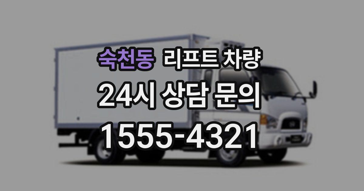 숙천동 리프트 차량