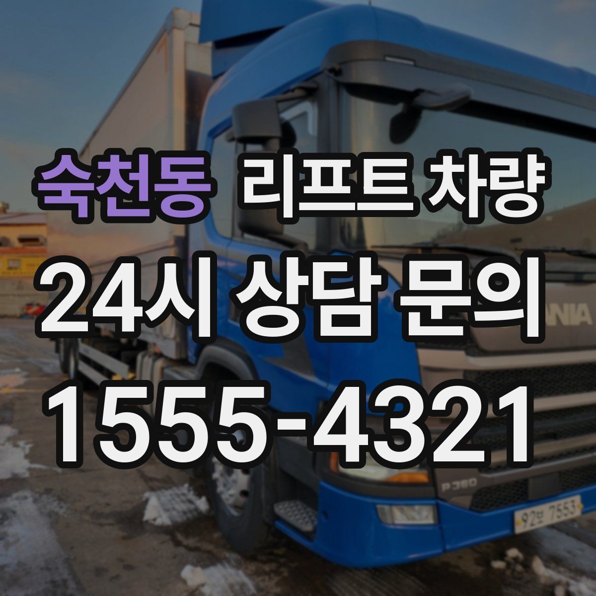 숙천동 리프트 차량