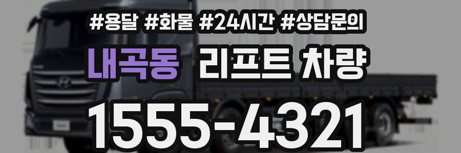 내곡동 리프트 차량