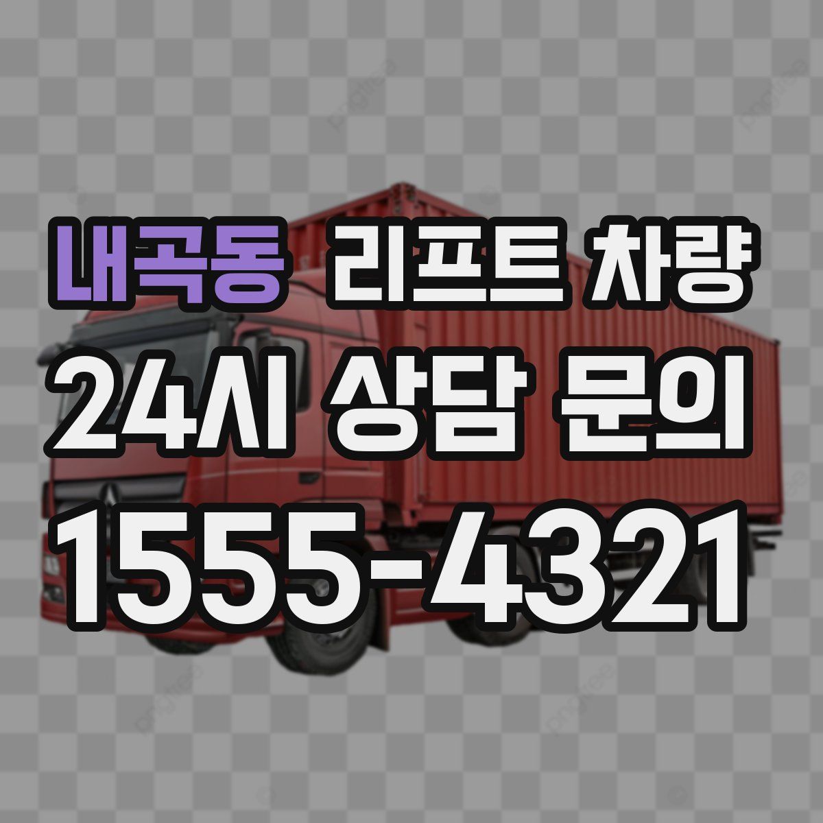 내곡동 리프트 차량