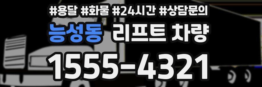 능성동 리프트 차량