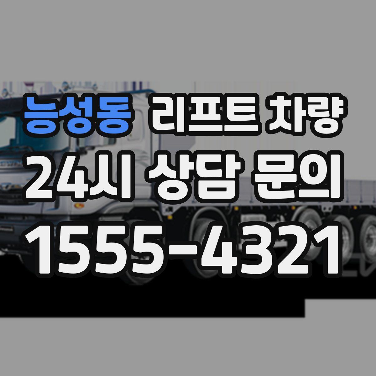 능성동 리프트 차량