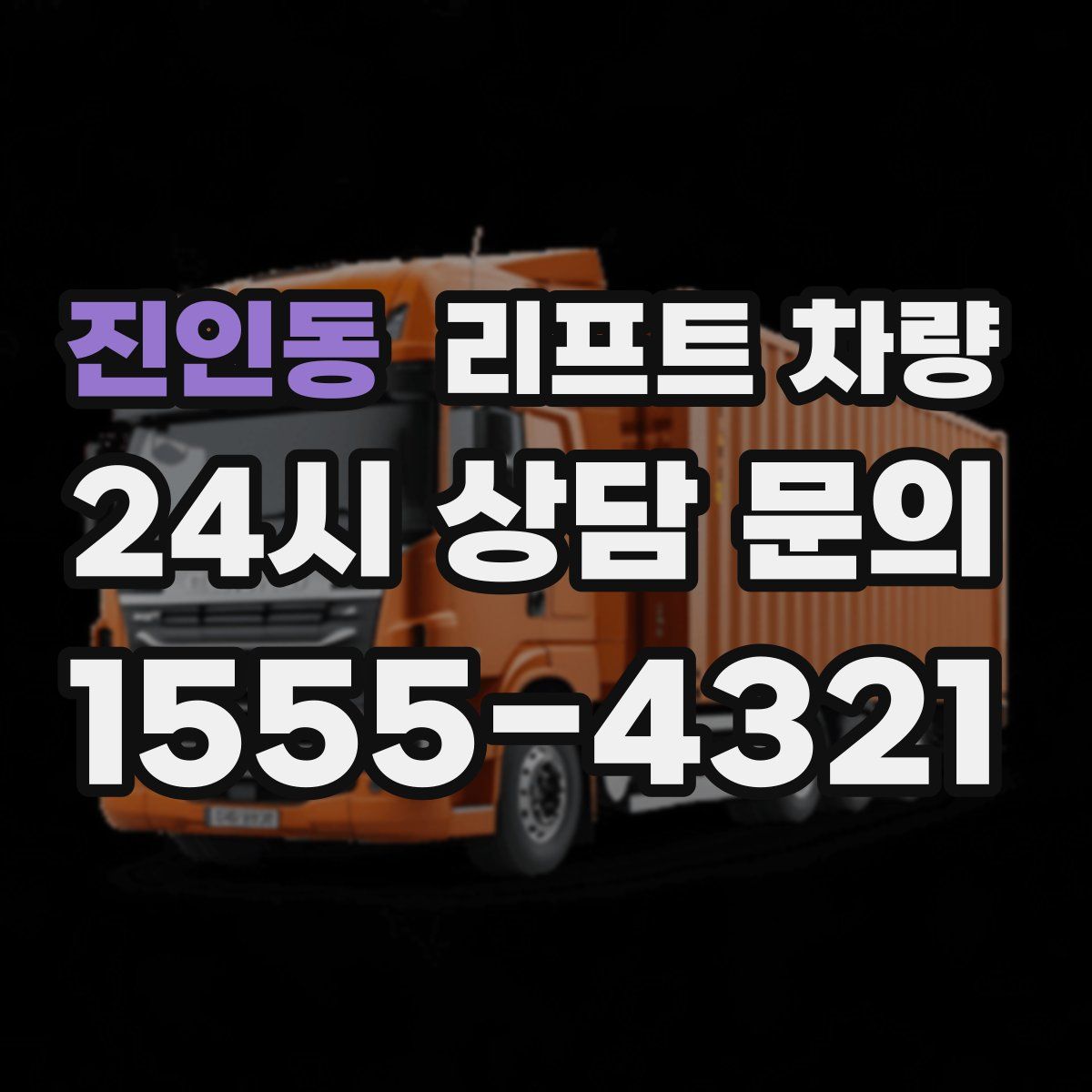 진인동 리프트 차량