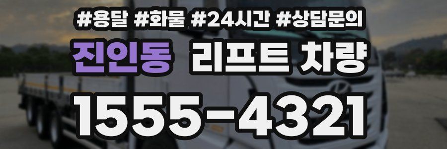 진인동 리프트 차량