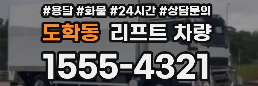 도학동 리프트 차량