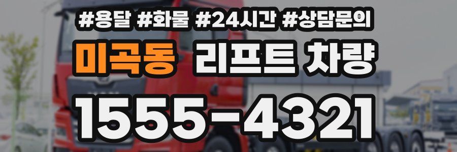 미곡동 리프트 차량