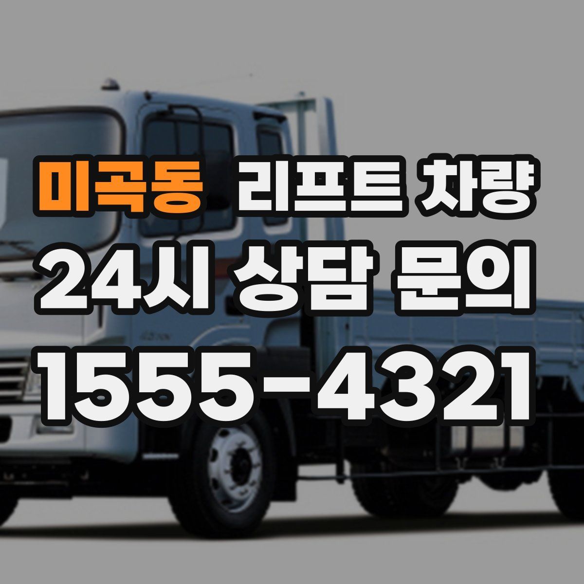 미곡동 리프트 차량