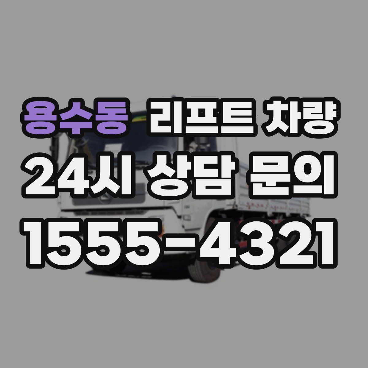용수동 리프트 차량