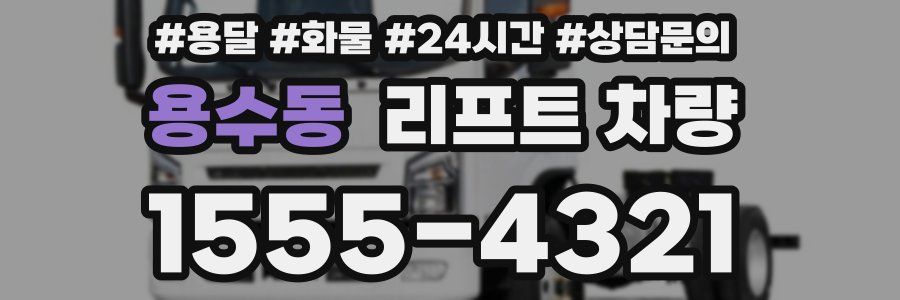 용수동 리프트 차량