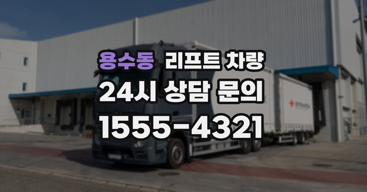 용수동 리프트 차량