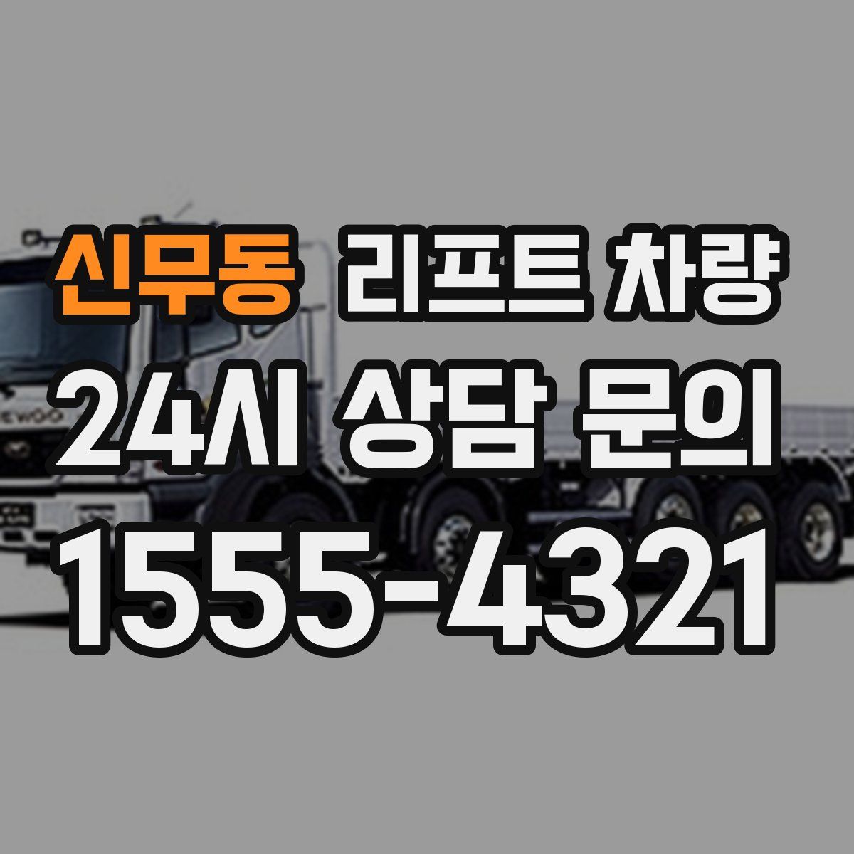 신무동 리프트 차량