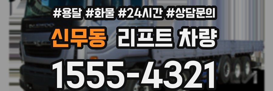 신무동 리프트 차량