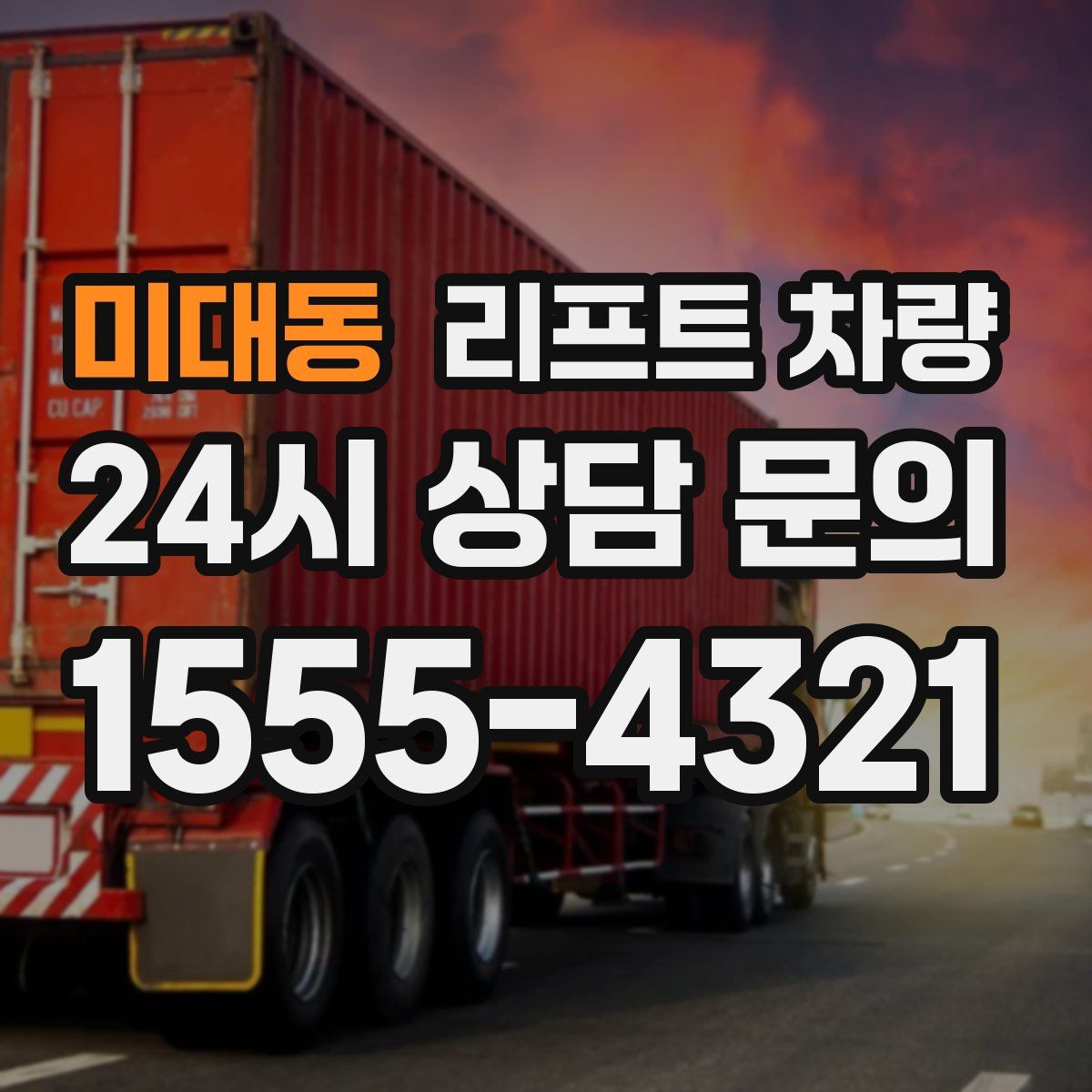 미대동 리프트 차량