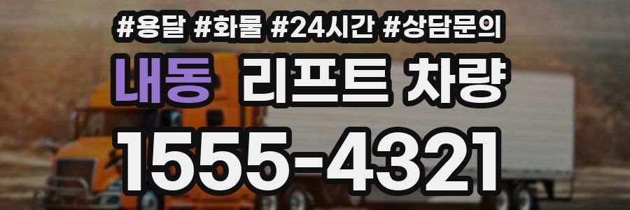 내동 리프트 차량