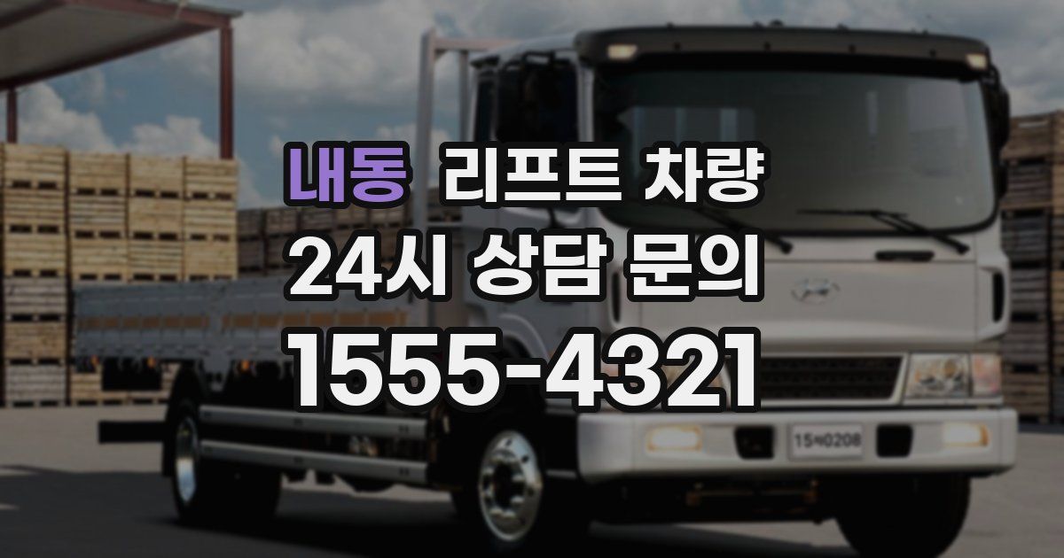 내동 리프트 차량