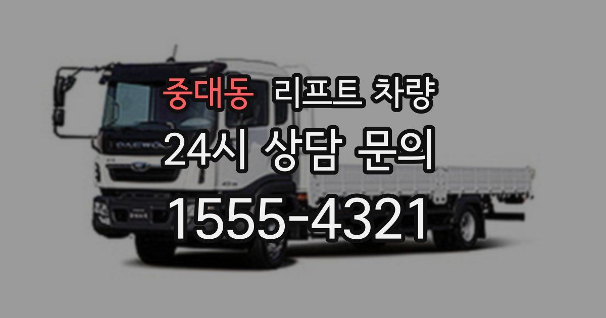 중대동 리프트 차량