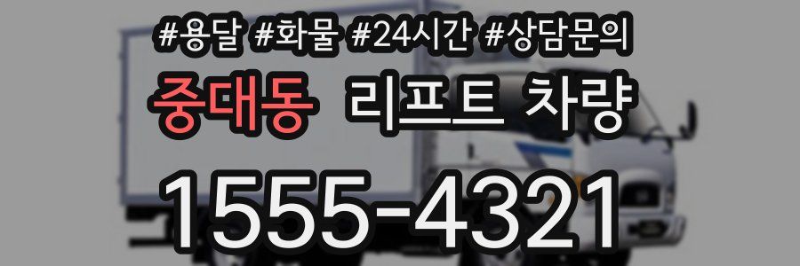 중대동 리프트 차량