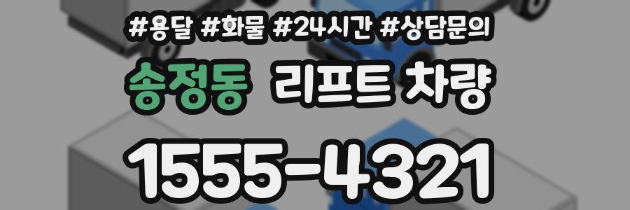 송정동 리프트 차량