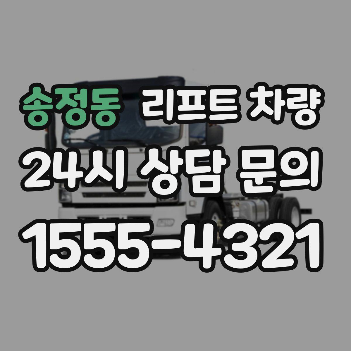송정동 리프트 차량