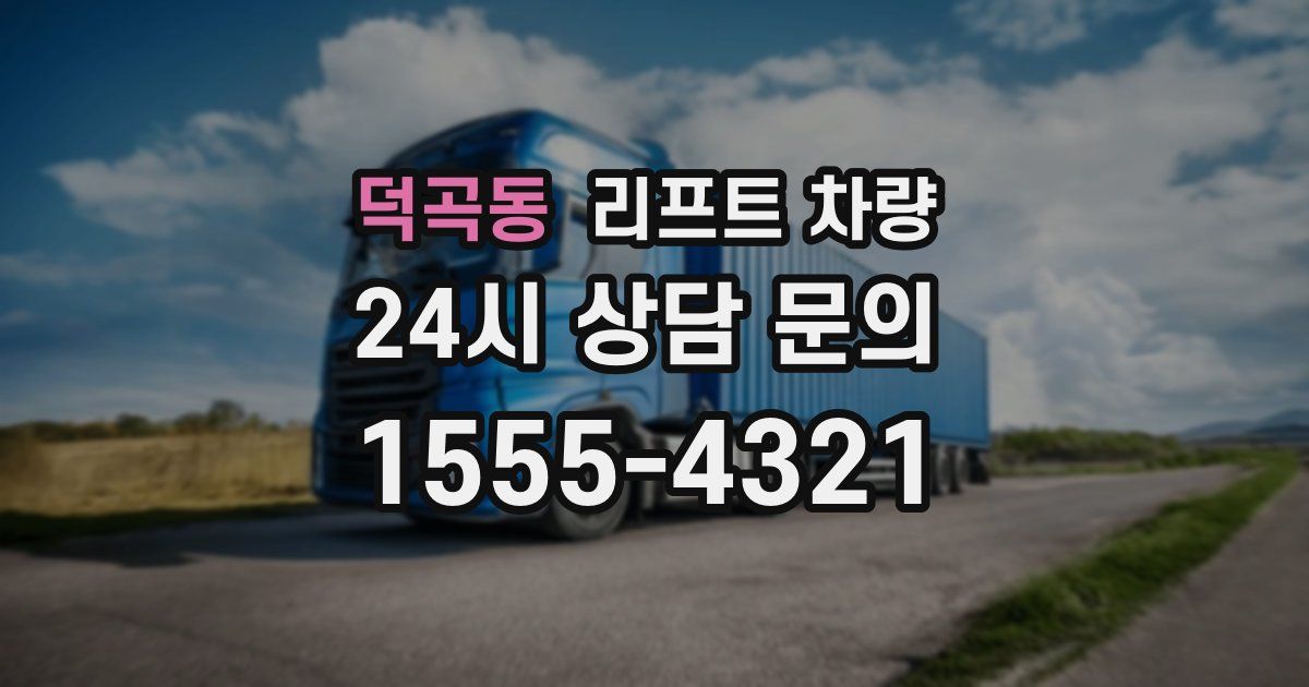 덕곡동 리프트 차량