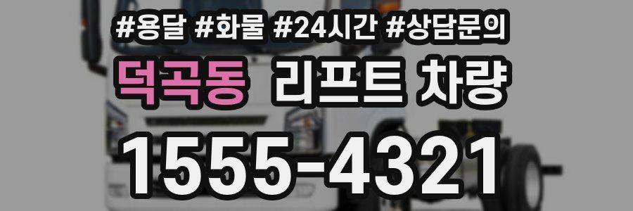 덕곡동 리프트 차량