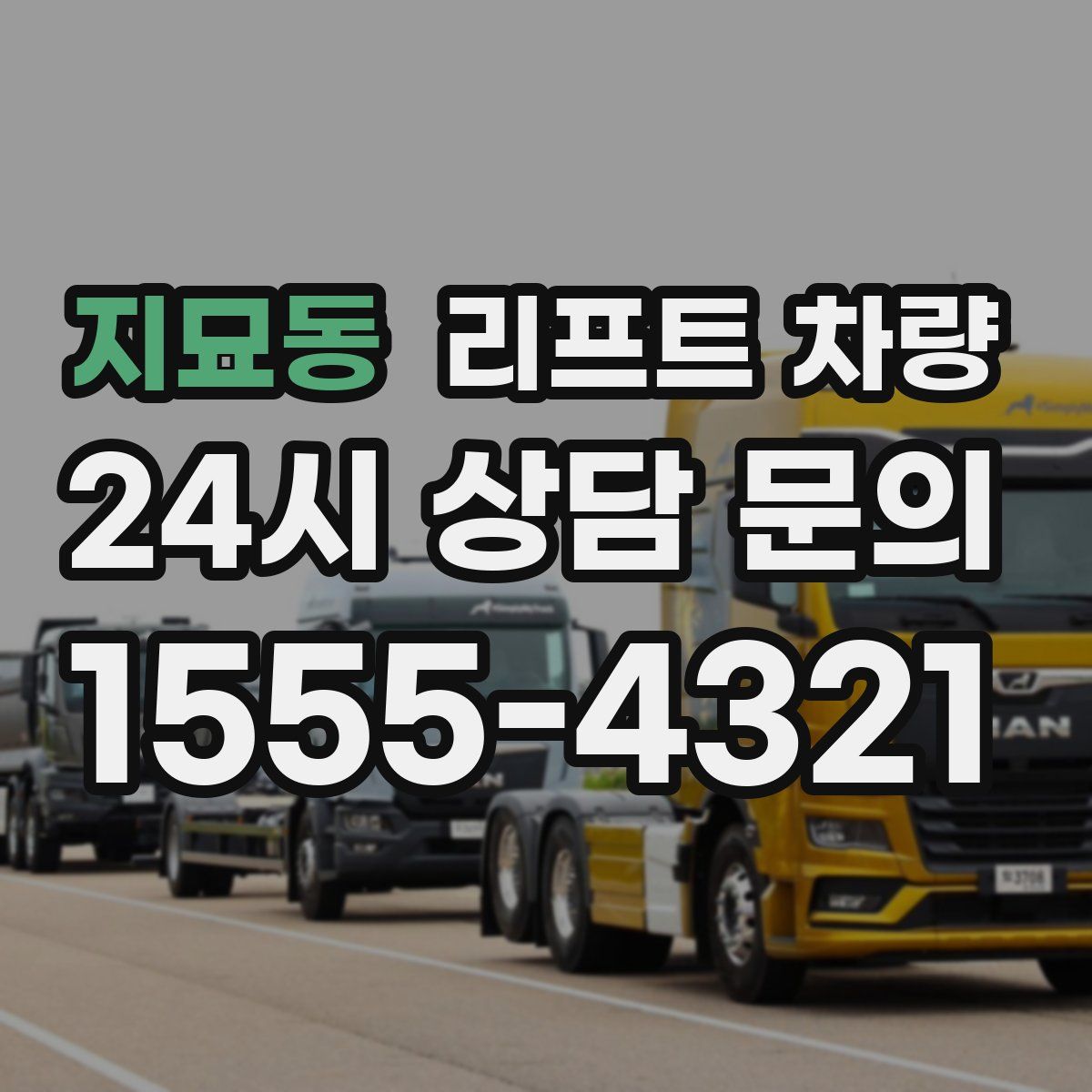 지묘동 리프트 차량