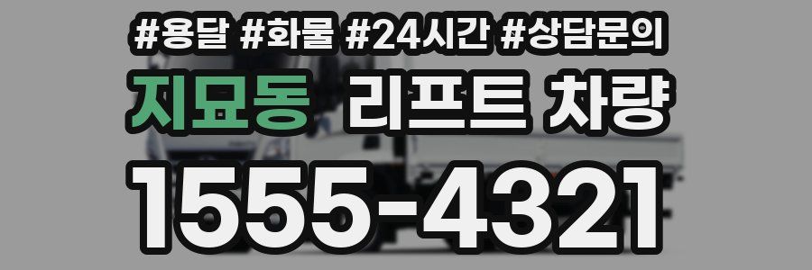 지묘동 리프트 차량