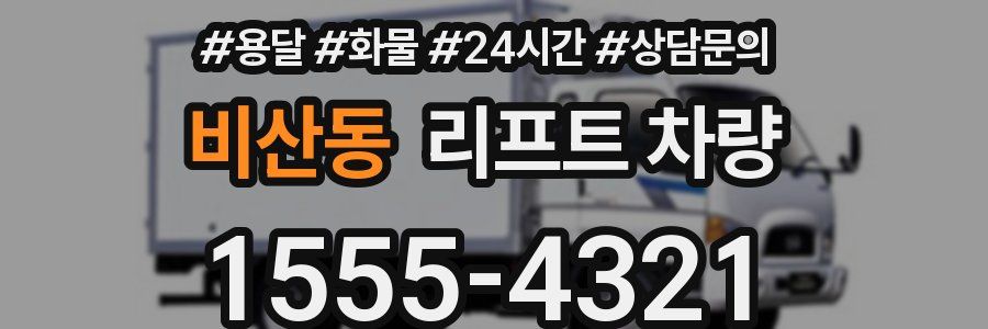 비산동 리프트 차량