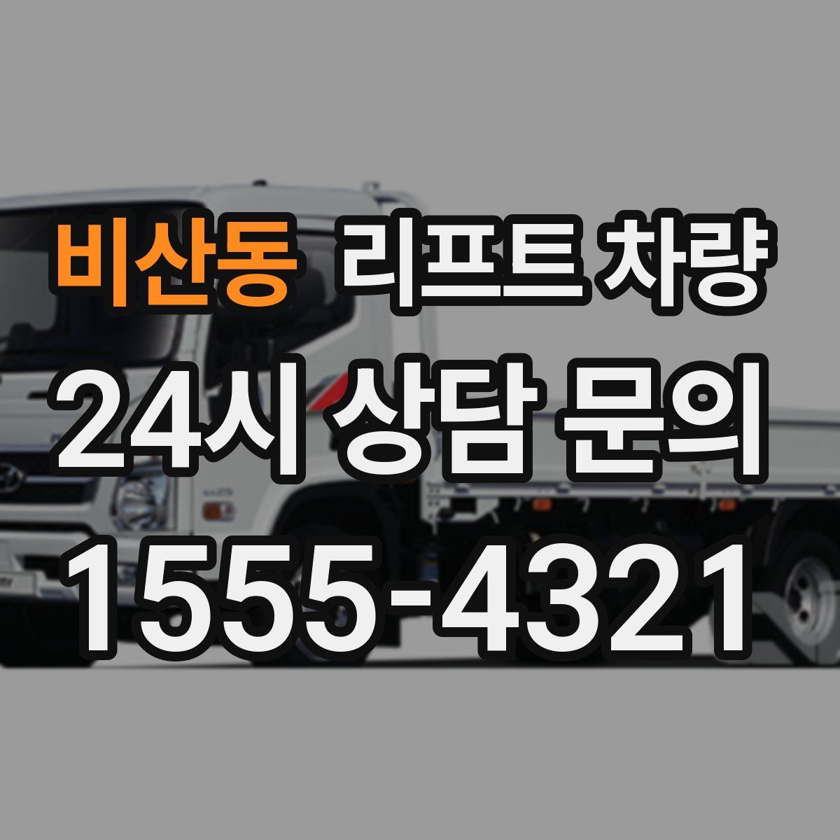 비산동 리프트 차량