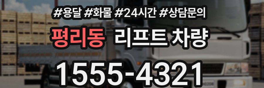 평리동 리프트 차량