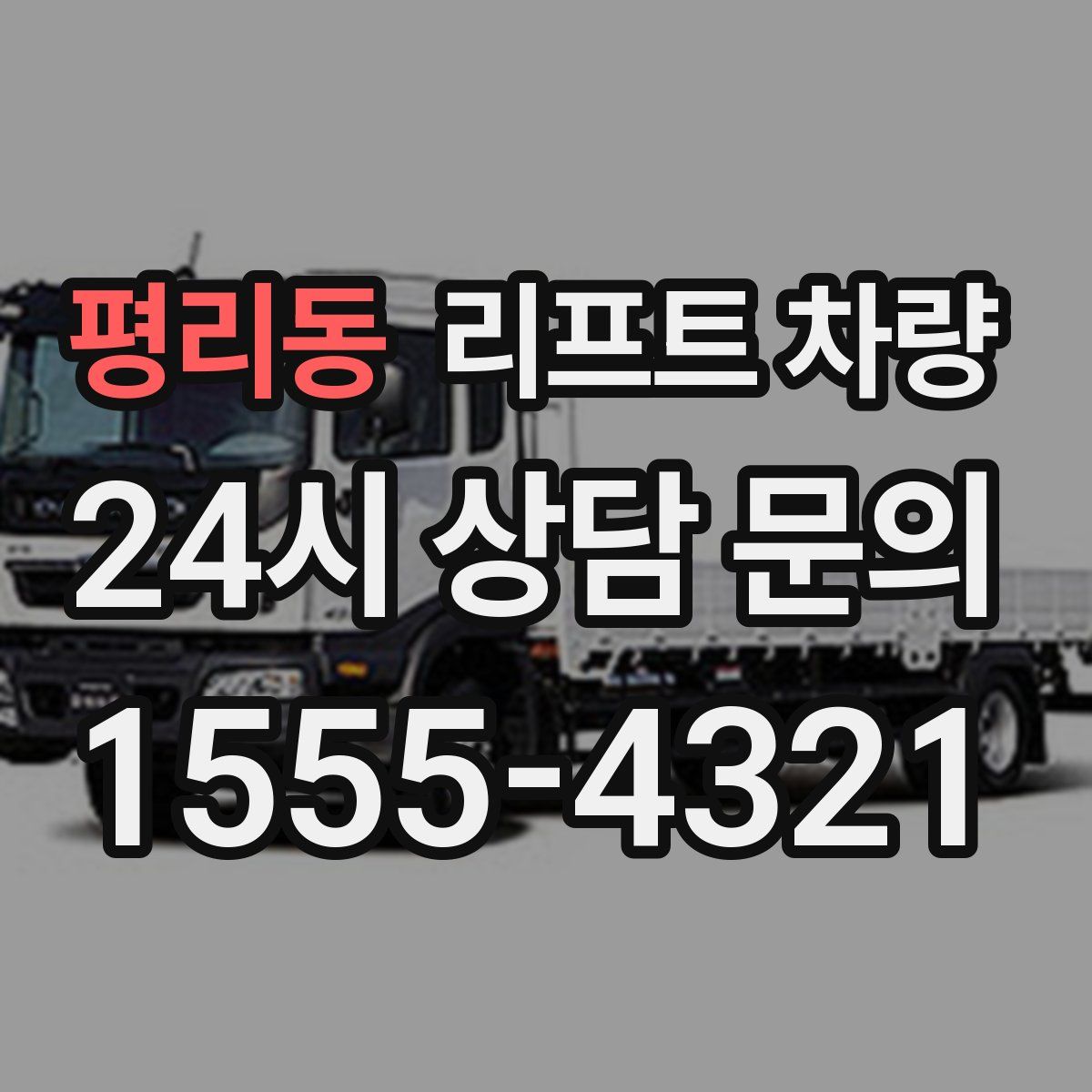 평리동 리프트 차량