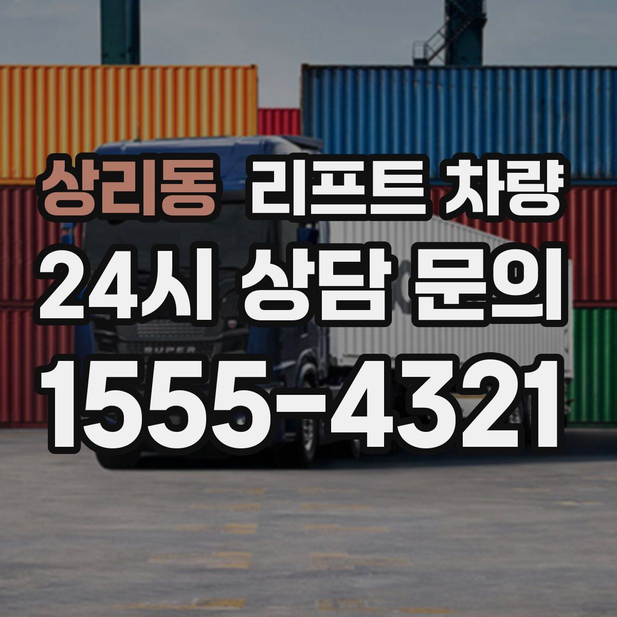 상리동 리프트 차량