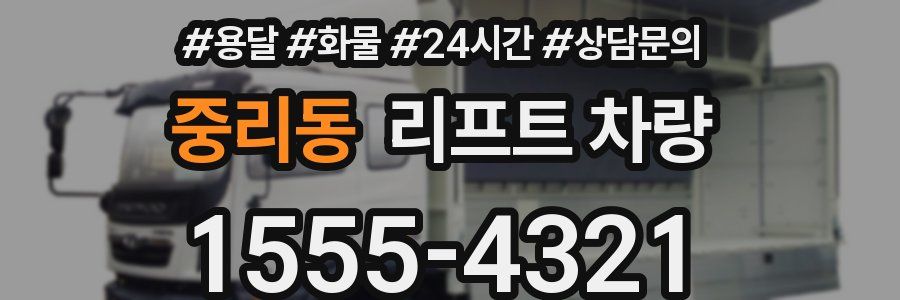 중리동 리프트 차량