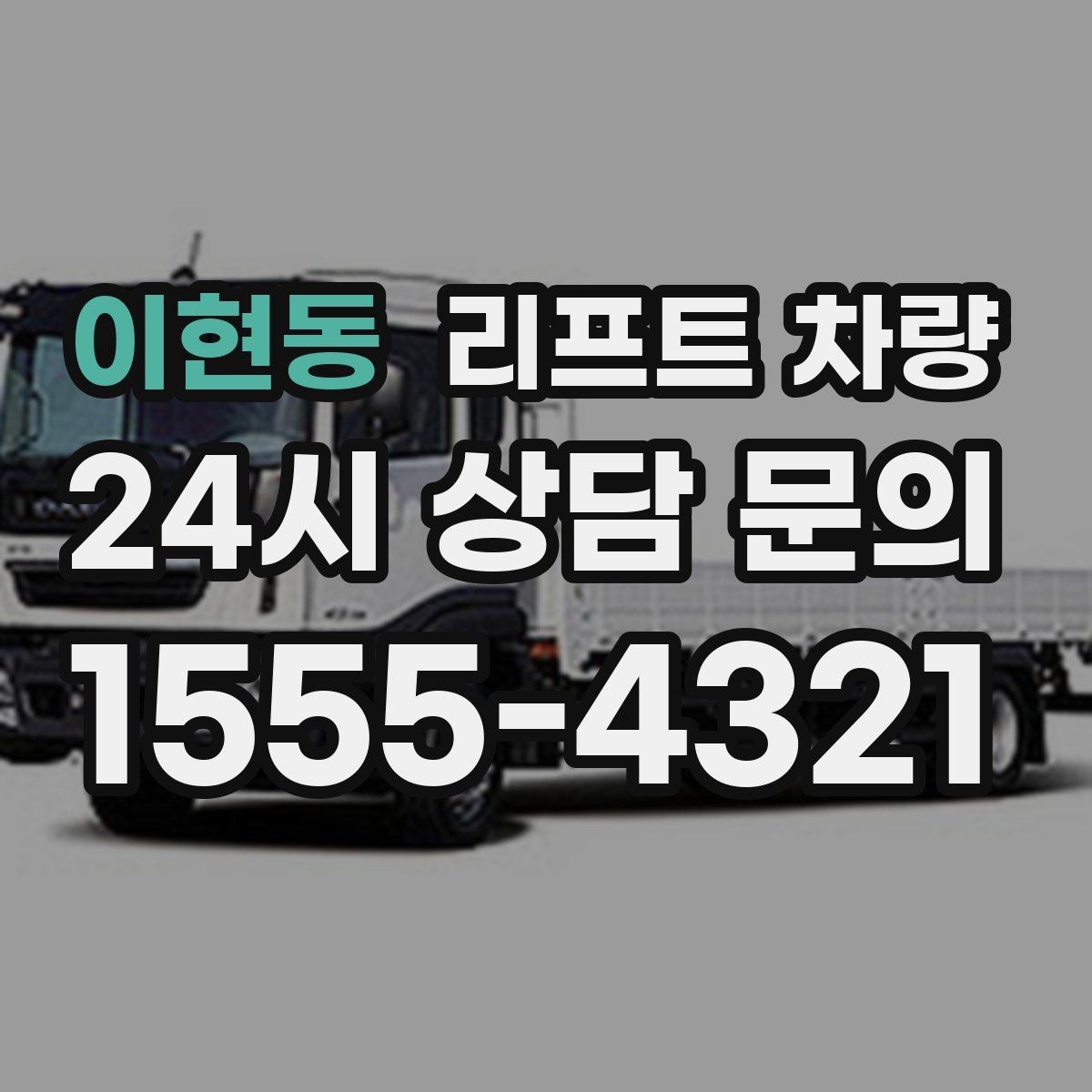 이현동 리프트 차량
