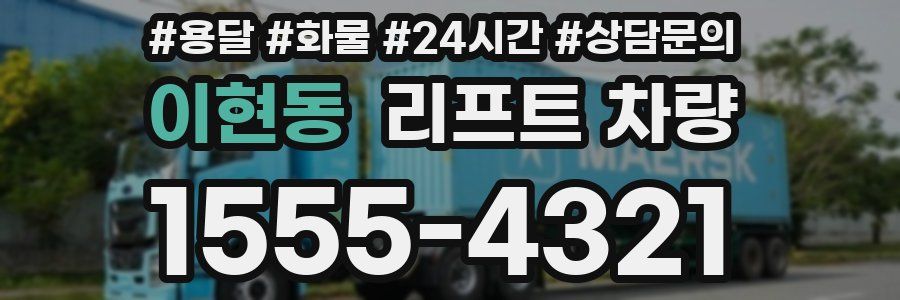 이현동 리프트 차량