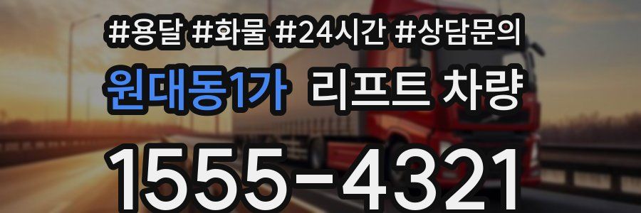 원대동1가 리프트 차량
