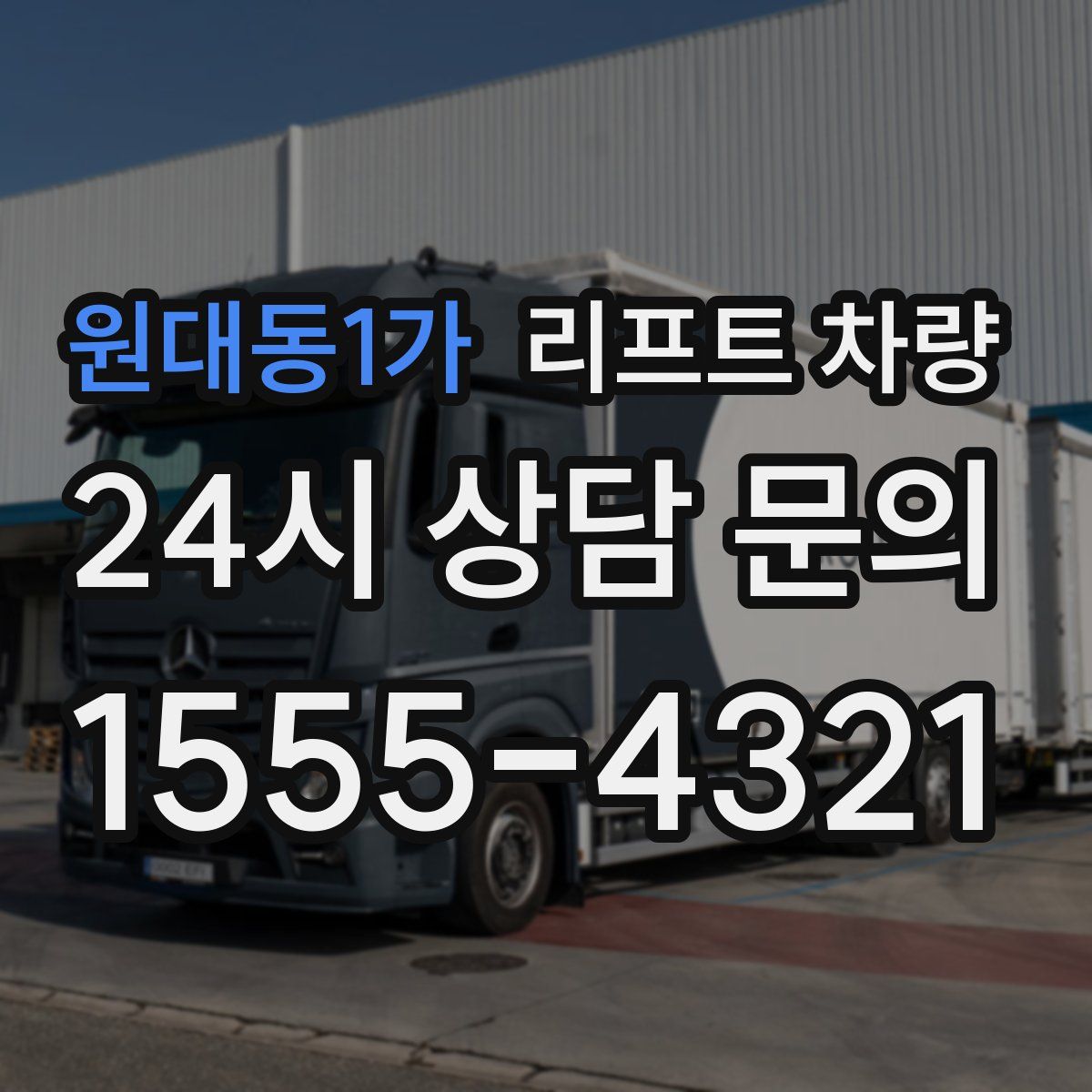 원대동1가 리프트 차량