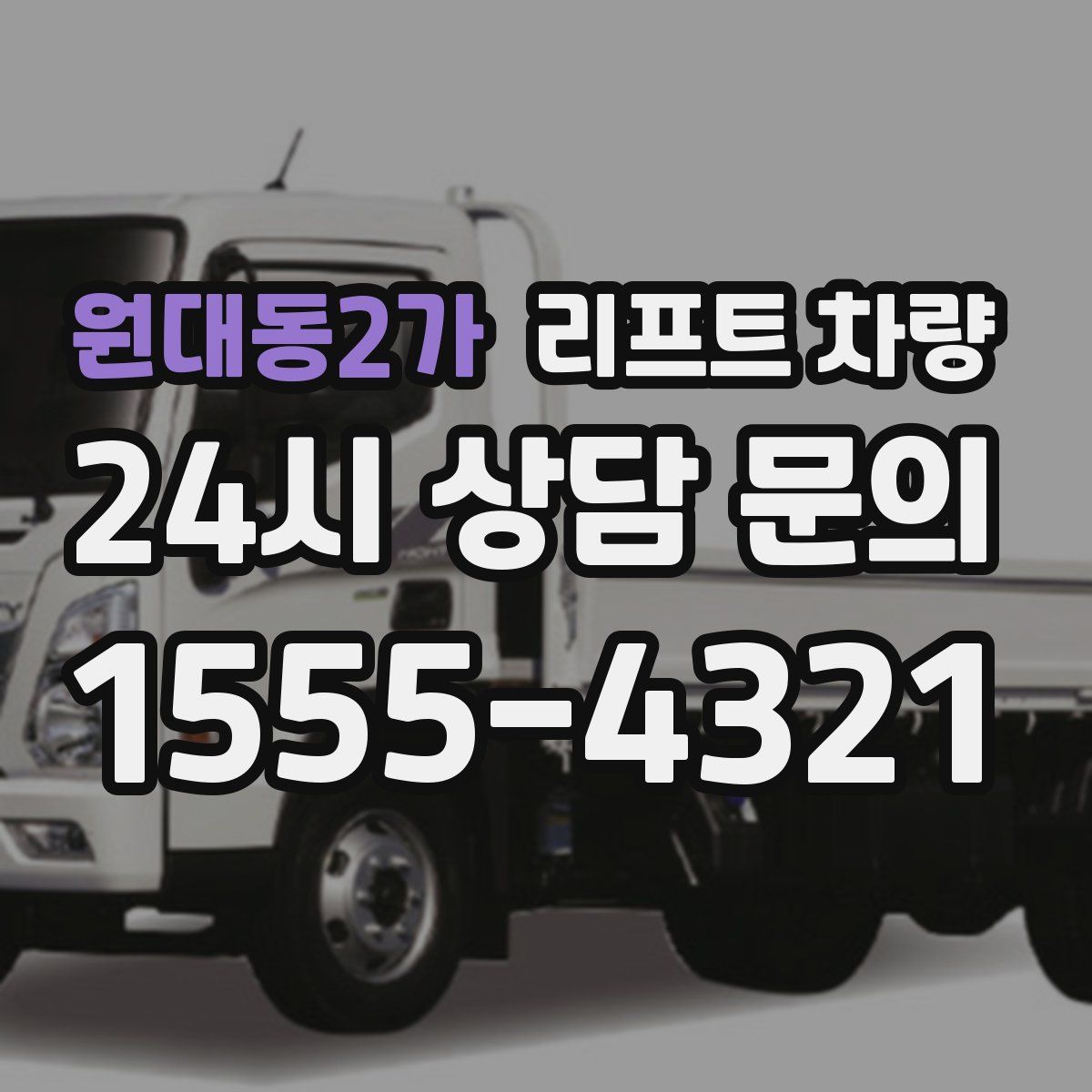 원대동2가 리프트 차량