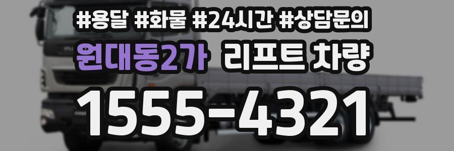 원대동2가 리프트 차량