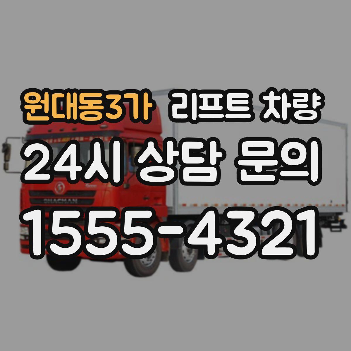원대동3가 리프트 차량