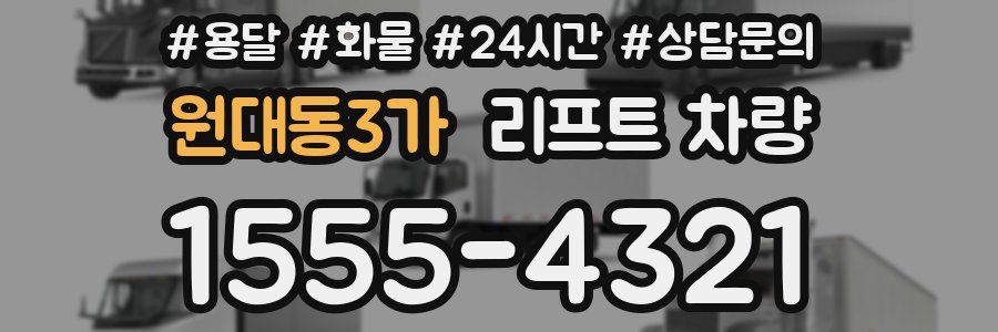 원대동3가 리프트 차량